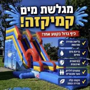 מגלשת מים קמיקזה